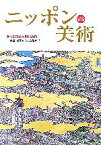 【中古】 ニッポンVS美術 近代日本画と現代美術：大観・栖鳳から村上隆まで／大阪市立近代美術館建設準備室【編】