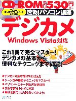 【中古】 速効！パソコン講座　デジカメ WindowsVista対応／川崎純子，桃井一至，TARTDESIGNOFFICE【著】