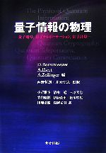  量子情報の物理 量子暗号、量子テレポーテーション、量子計算／ダークバウミースター，アルトゥールエカート，アントンツァイリンガー，西野哲朗，井元信之