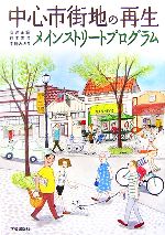 【中古】 中心市街地の再生　メインストリートプログラム／安達正範，鈴木俊治，中野みどり【著】