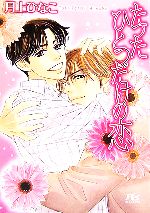 【中古】 たったひとつだけの恋 幻冬舎ルチル文庫／月上ひなこ【著】