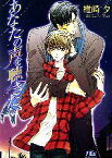 【中古】 あなたの声を聴きたい 幻冬舎ルチル文庫／椎崎夕【著】