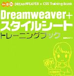 【中古】 Dreamweaver＋スタイルシート