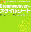 【中古】 Dreamweaver+スタイルシートトレーニングブック Ver.8対応/渡邉希久子【著】