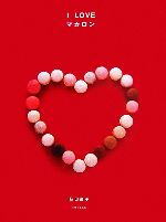 【中古】 I LOVEマカロン／荻田尚子【著】