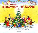 【中古】 大判　ゆかいなゆうびんやさんのクリスマス ／ジャネットアルバーグ，アランアルバーグ【作】，佐野洋子【訳】 【中古】afb