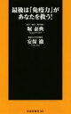 【中古】 最後は「免疫力」があなたを救う! 扶桑社新書263/堀泰典(著者),安保徹(著者)