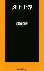 【中古】炎上上等扶桑社新書264/高須克弥(著者)【中古】afb