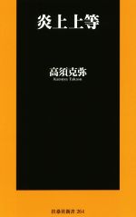 【中古】 炎上上等 扶桑社新書264／高須克弥(著者)