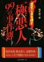 【中古】 歴史に名を残す「極悪人」99の事件簿 二見レインボー文庫／楠木誠一郎(著者)