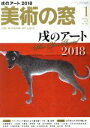 【中古】 美術の窓(2018年1月号) 月刊誌／生活の友社