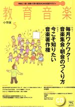 【中古】 教育音楽　小学版(2017年5月号) 月刊誌／音楽之友社