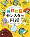 【中古】 ことわざモンスター図鑑 楽しくおぼえちゃおう!/WILLこども知育研究所(著者),村田桃香