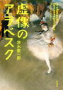 【中古】 虚像のアラベスク／深水黎一郎(著者)