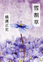 横溝正史(著者)販売会社/発売会社：戎光祥出版発売年月日：2018/03/03JAN：9784864032810