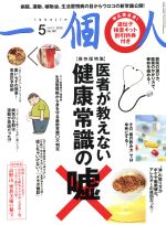 一個人(2015年5月号) 月刊誌／ベストセラーズ afb