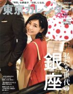 【中古】 東京カレンダー(2018年2月号) 月刊誌／東京カレンダー