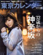 【中古】 東京カレンダー(2018年3月号) 月刊誌／東京カレンダー