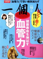 【中古】 一個人(2016年10月号) 月刊