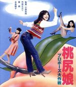 【中古】 桃尻娘 プロポーズ大作戦(Blu−ray Disc)/竹田かほり,亜湖,高橋淳,小原宏裕(監督),橋本治(原作),長戸大幸(音楽),北島健二(音楽)