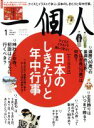 【中古】 一個人(2018年1月号) 月刊誌／ベストセラーズ