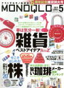 【中古】 MONOQLO(2015年5月号) 月刊誌／晋遊舎