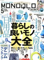 【中古】 MONOQLO(2016年5月号) 月刊誌／晋遊舎