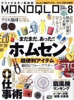【中古】 MONOQLO(2016年8月号) 月刊誌／晋遊舎