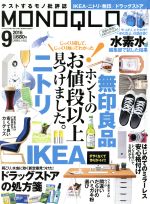 【中古】 MONOQLO(2016年9月号) 月刊誌