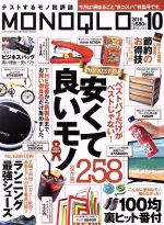 【中古】 MONOQLO(2016年10月号) 月刊誌