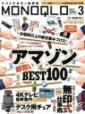 【中古】 MONOQLO(2017年3月号) 月刊誌/晋遊舎