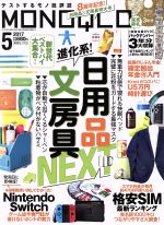 【中古】 MONOQLO(2017年5月号) 月刊誌／晋遊舎