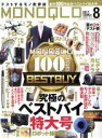 【中古】 MONOQLO(2017年8月号) 月刊誌/晋遊舎