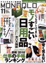 【中古】 MONOQLO(2017年11月号) 月刊誌／晋遊舎