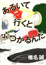 椎名誠(著者)販売会社/発売会社：KADOKAWA発売年月日：2018/03/02JAN：9784041064450