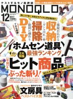 【中古】 MONOQLO(2017年12月号) 月刊誌