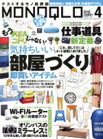 【中古】 MONOQLO(2018年4月号) 月刊誌