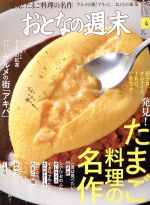 【中古】 おとなの週末(2018年4月号) 