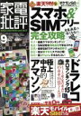 【中古】 家電批評(2016年9月号) 月刊誌／晋遊舎