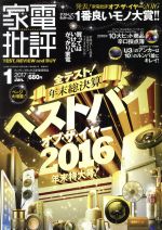 【中古】 家電批評(2017年1月号) 月刊
