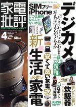 【中古】 家電批評(2017年4月号) 月刊