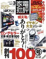 【中古】 家電批評(2018年3月号) 月刊誌／晋遊舎