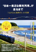 【中古】 “日本一貧乏な観光列車”が走るまで 「ながまれ海峡号」の奇跡/佐藤優子(著者),永山茂