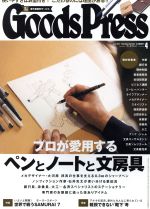 【中古】 Goods　Press(4　2017　April) 月刊誌／徳間書店