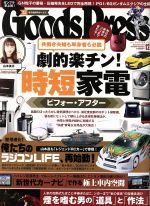 【中古】 Goods　Press(12　2017　December) 月刊誌／徳間書店