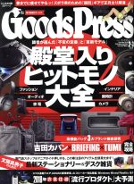 【中古】 Goods　Press(2・3　2018　Feb／Mar) 月刊誌／徳間書店