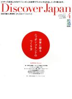 【中古】 Discover　Japan(2014年4月号) 