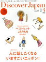 【中古】 Discover Japan(2015年4月号) 月刊誌／エイ出版社