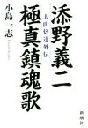 【中古】 添野義二　極真鎮魂歌 大山倍達外伝／小島一志(著者)