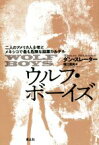 【中古】 ウルフ・ボーイズ 二人のアメリカ人少年とメキシコで最も危険な麻薬カルテル／ダン・スレーター(著者),堀江里美(訳者)